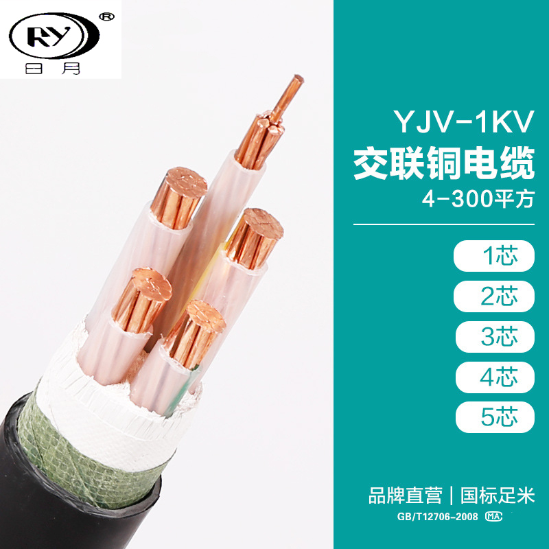 日月电缆YJV-0.6/1KV交联铜芯国标电力电缆