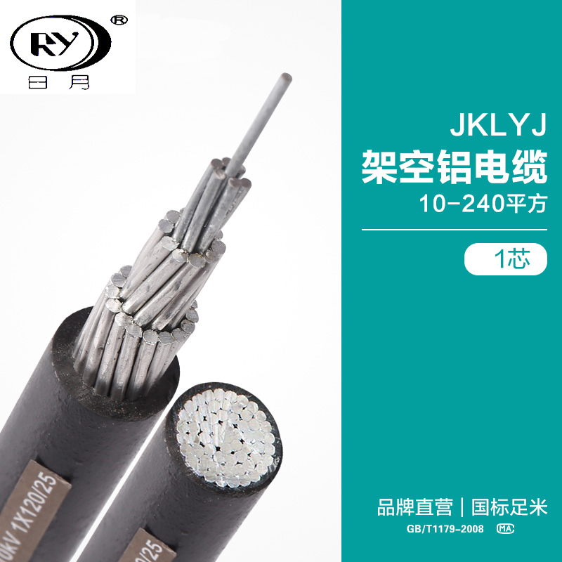 日月电缆JKLYJ铝芯绝缘架空电缆线