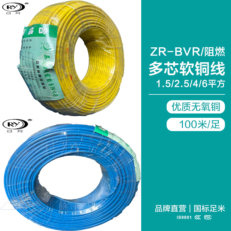 日月电线ZR-BVR-1.5-2.5-4-6平方国标阻燃软铜芯家装电线