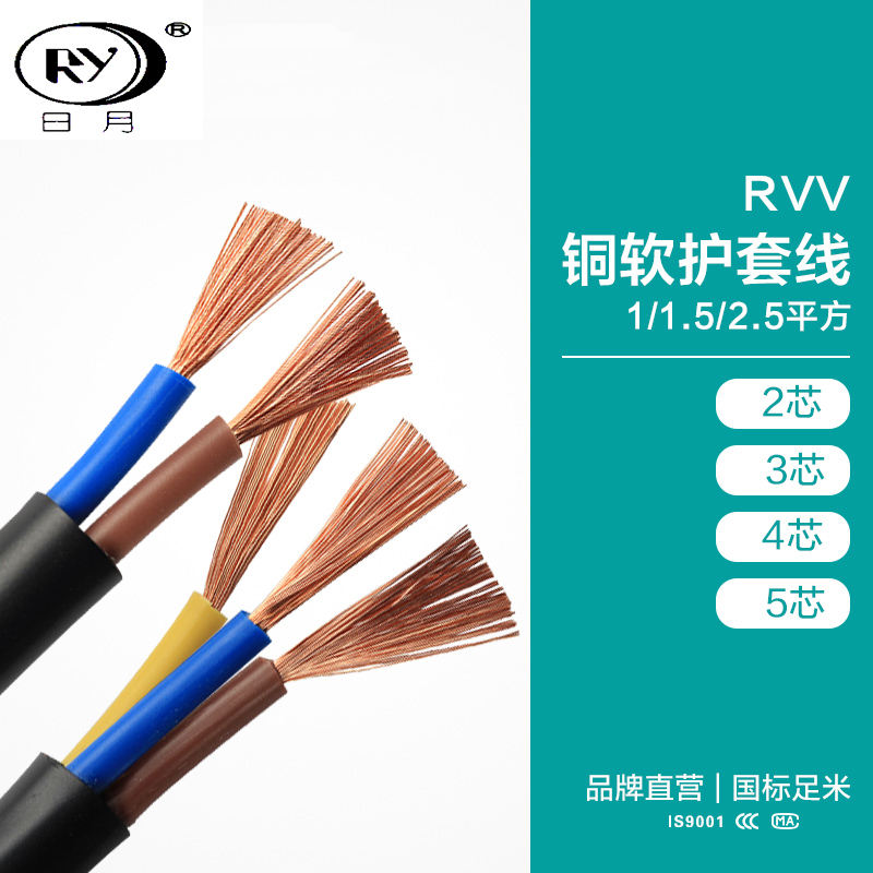 日月软护套线RVV2 3 4芯1-1.5-2.5平方铜电线电源线信号控制线