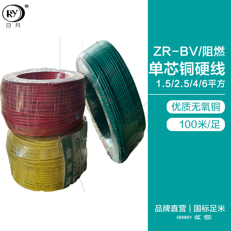 日月阻燃电线ZR-BV-1.5-2.5-4-6平方国标单股铜芯电线