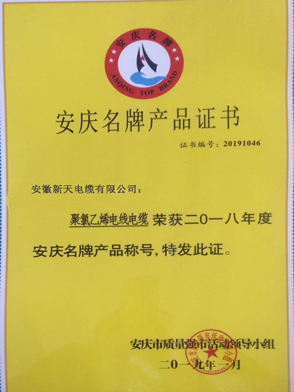 安庆名牌产品证书