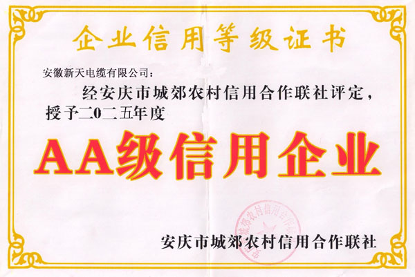 AA企业信用等级证书
