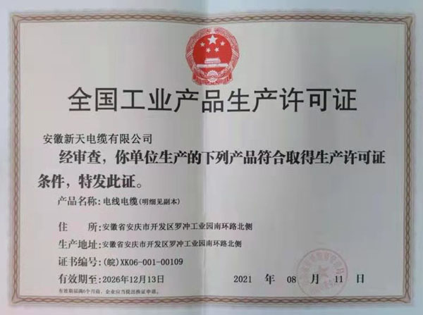 全国工业产品生产许可证