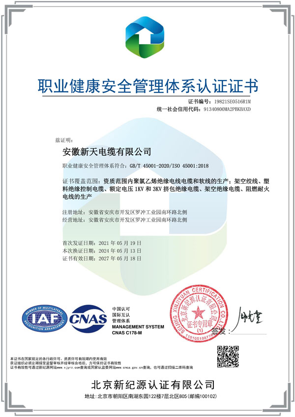 职业健康安全管理体系认证证书