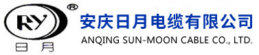 安庆日月电缆有限公司